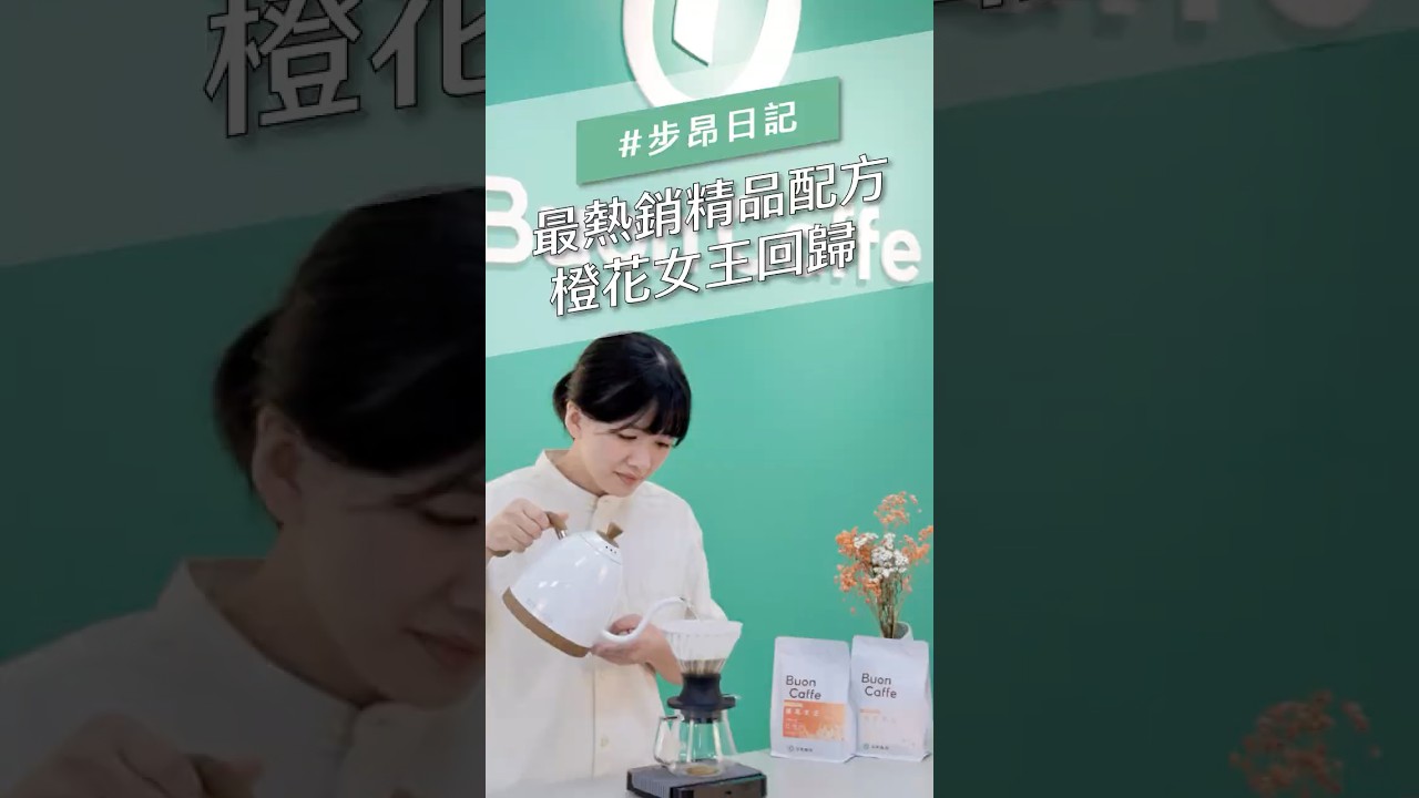 絕美回歸！步昂年度熱銷冠軍的精品配方——橙花女王今年我們帶來了全新雙焙度，輕鬆隨心選！