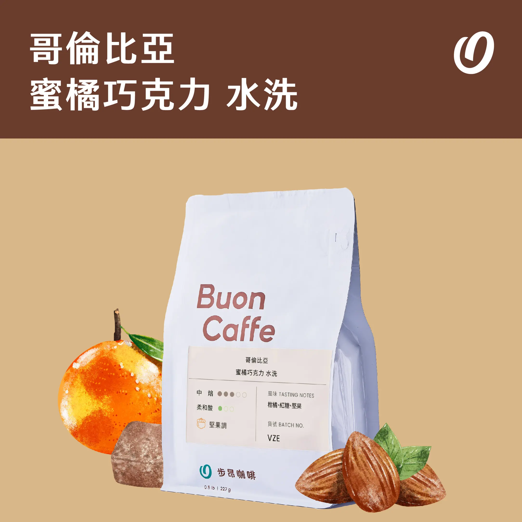 Vze 哥倫比雅蜜橘巧克力水洗