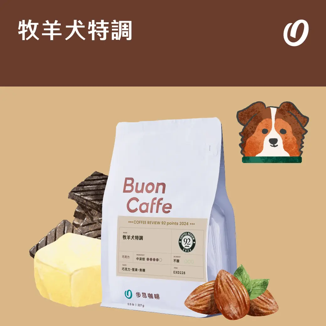 牧羊犬特調