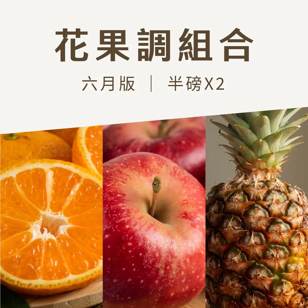 6月版水果調組合 1040