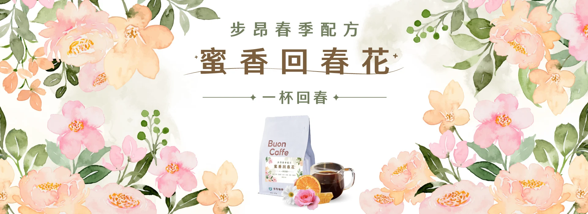S級豆 蜜香回春花 產品主視覺 1920x700