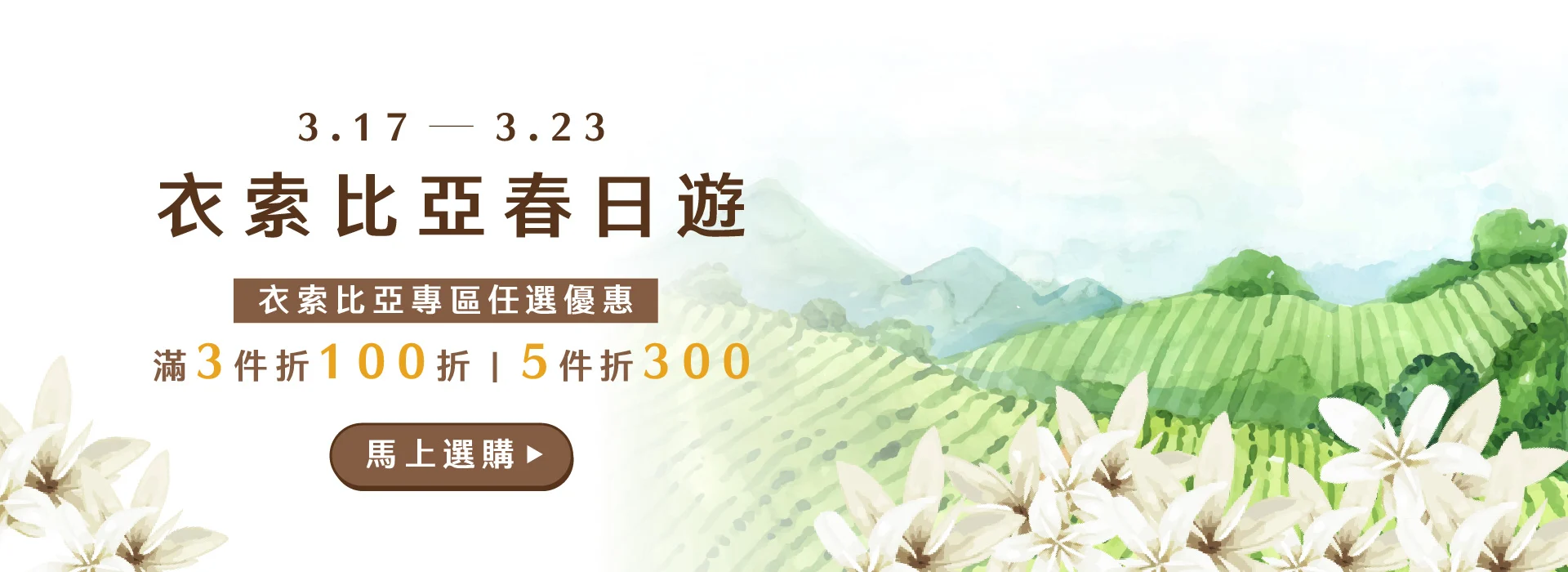 3月 衣索比亞春日遊 任選優惠 1920x700