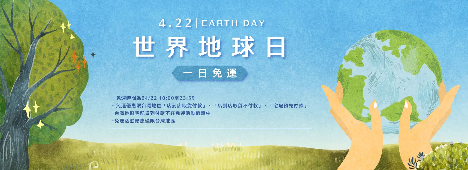 免運日 0422