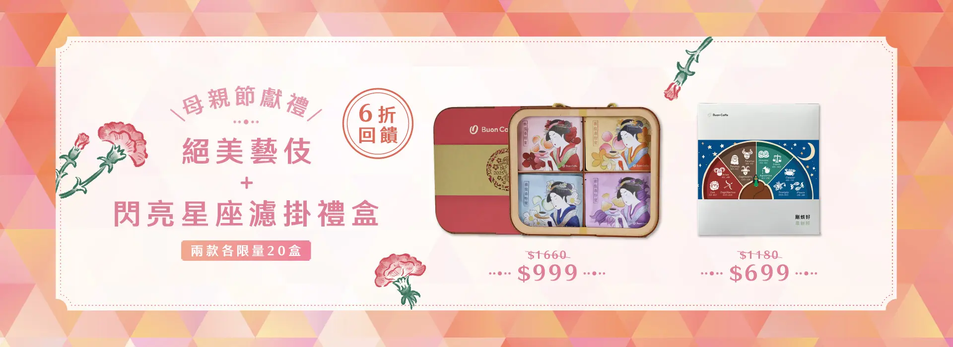 5月檔期 星座、藝伎禮盒特惠bn 1920x700 複本 2 2