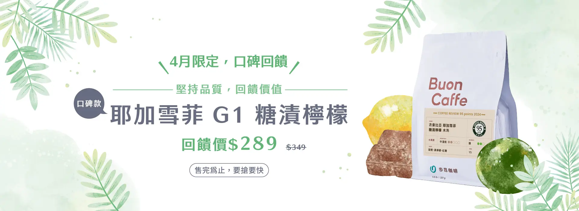 耶加雪菲 G1 糖漬檸檬 特惠banner 1920x700 