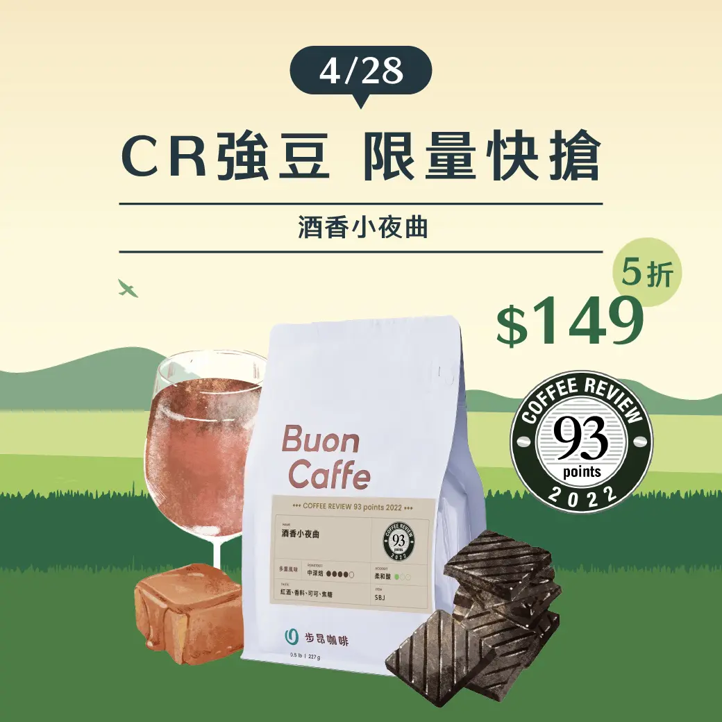 酒香小夜曲 Cr強豆 限量快搶5折 商品圖 1040x1040 複本