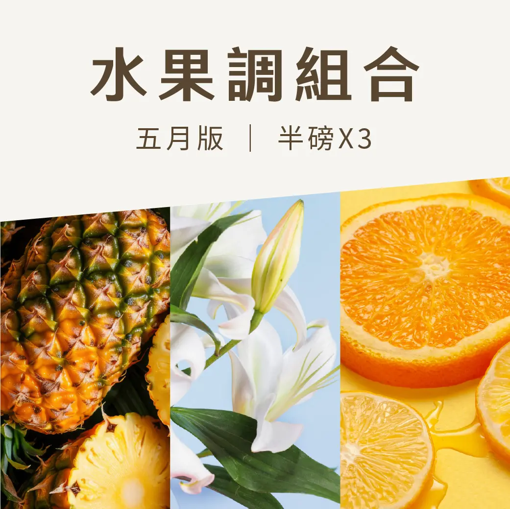 5月版水果調組合 1040
