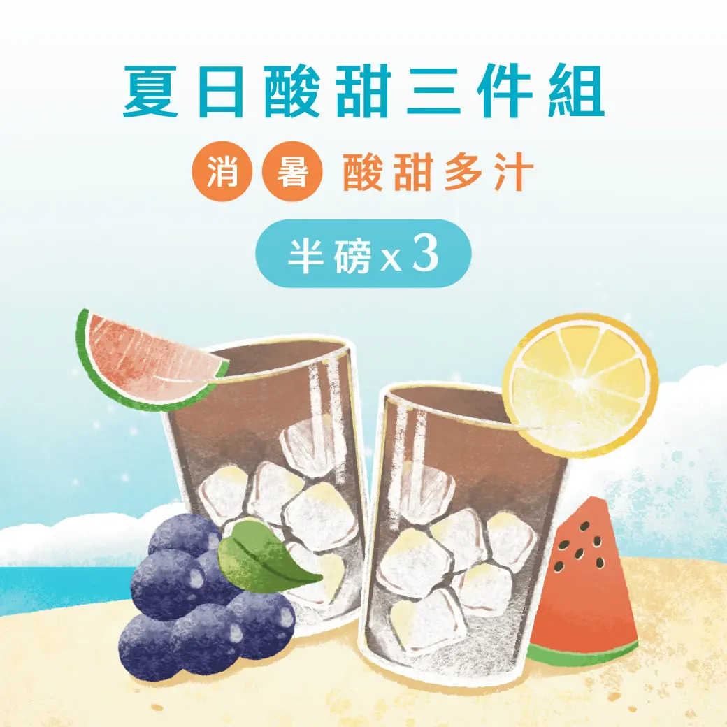 夏日酸甜三件組半磅x3 1040