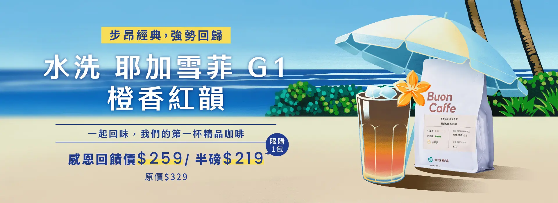 7月 引流特惠豆 耶加雪菲g1 橙香紅韻 1920x700