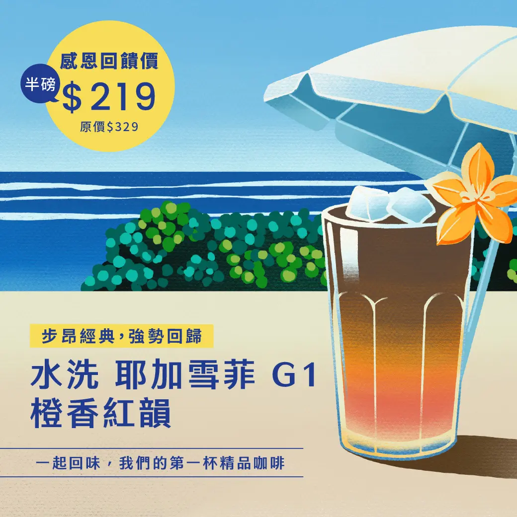 7月 引流特惠豆 耶加雪菲g1 橙花紅韻 1040x1040 複本 1