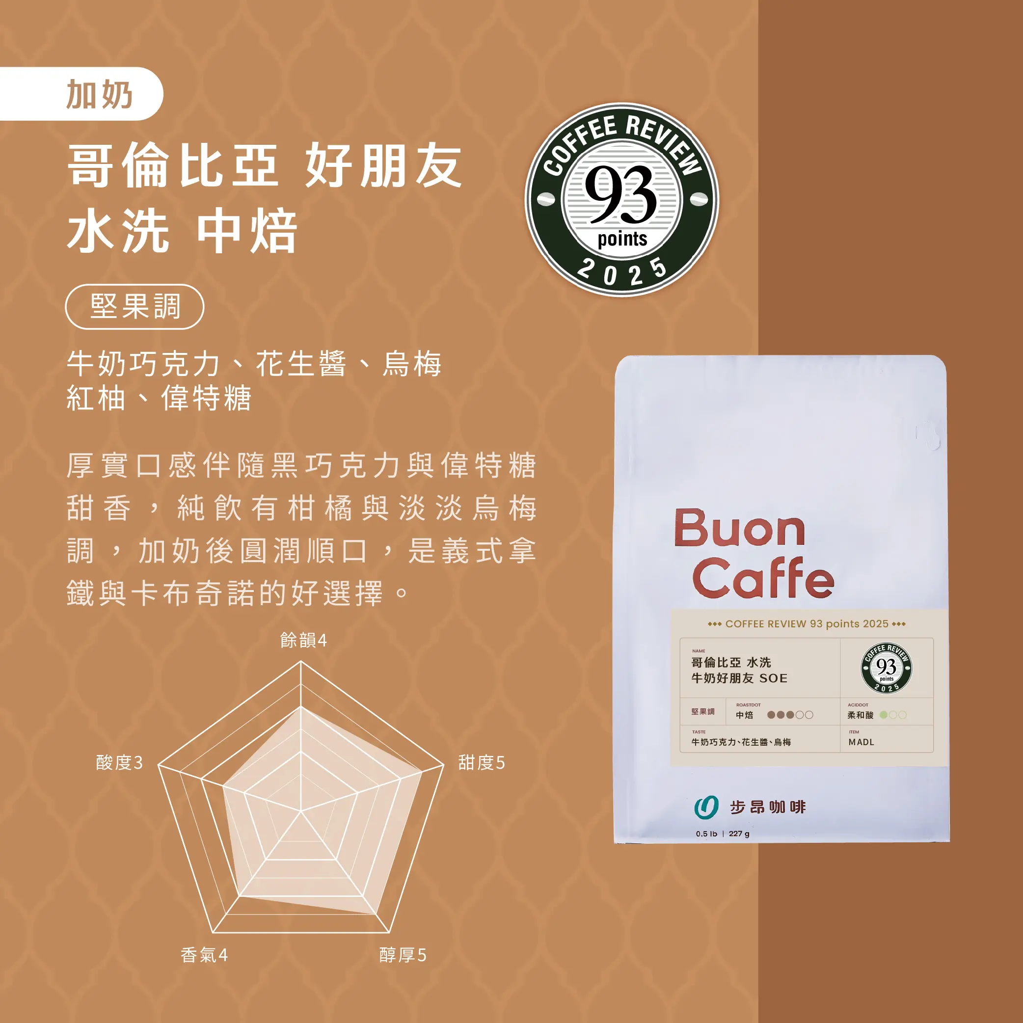 哥倫比亞 水洗牛奶好朋友 Soe