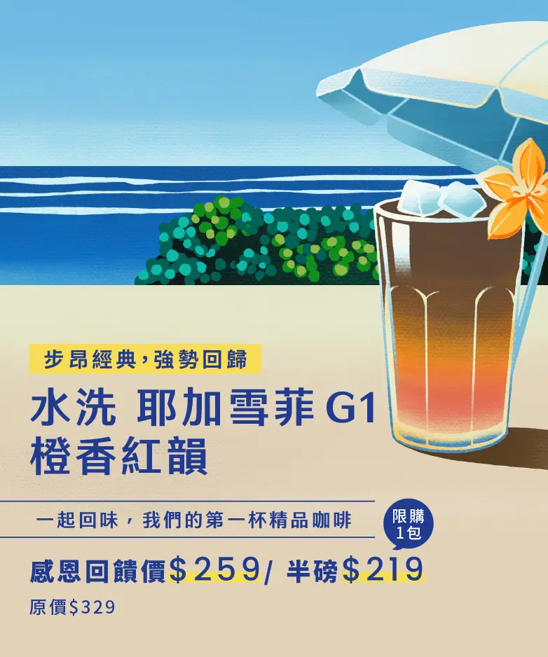7月 引流特惠豆 耶加雪菲g1 橙香紅韻 782x938
