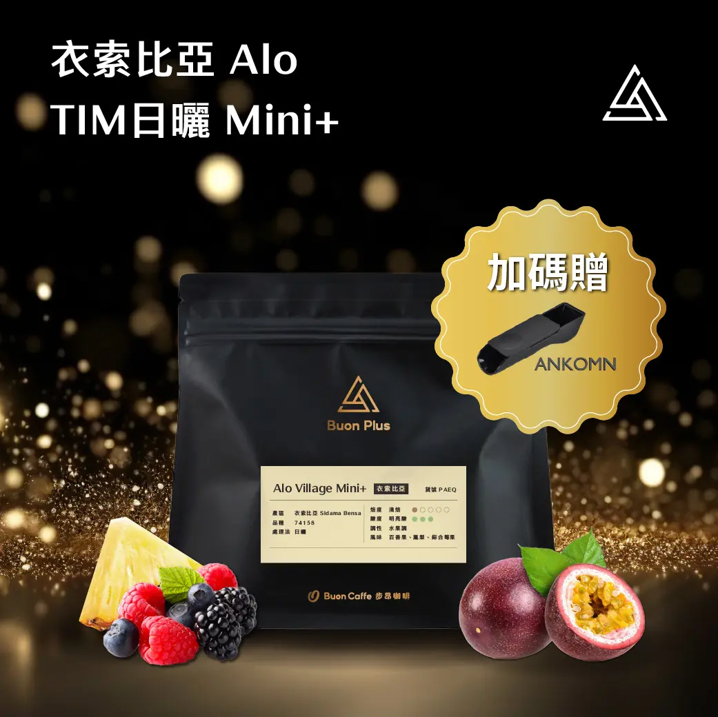 Plus Banner 指定品 買就送 Ankomn 智慧定量匙 商品封面0626 衣索比亞 Alo Mini 1040x1040 2