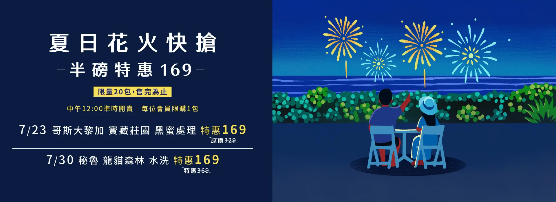 夏日花火 限量169特惠 週三中午12 00準時搶購 1920x700