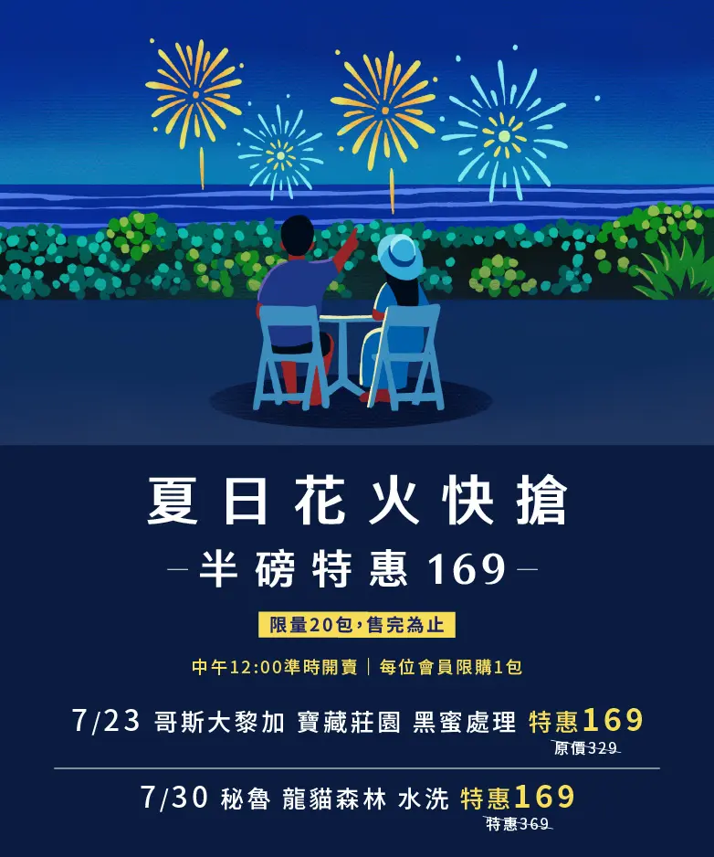 夏日花火 限量169特惠 週三中午12 00準時搶購 782x938