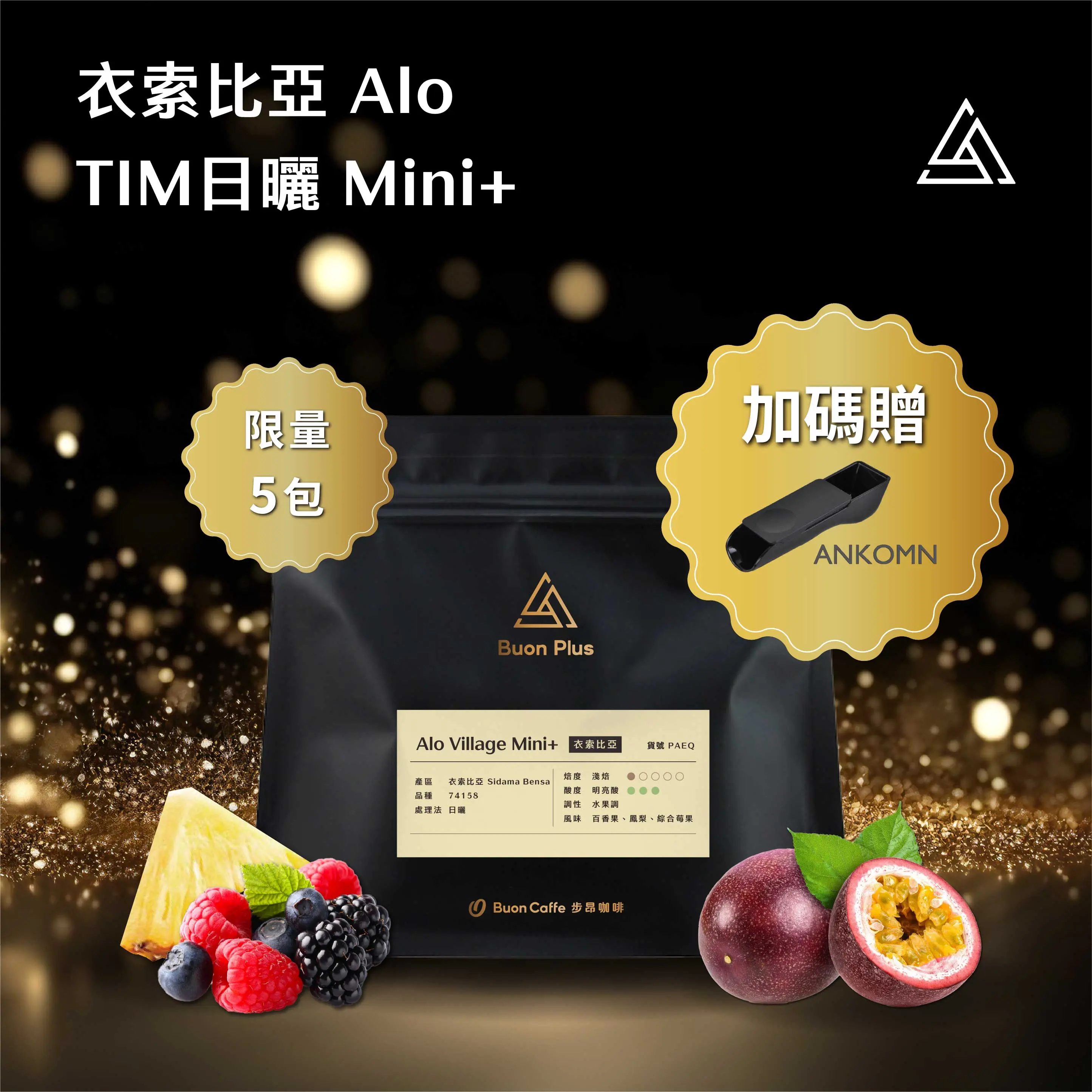 衣索比亞 Alo Mini