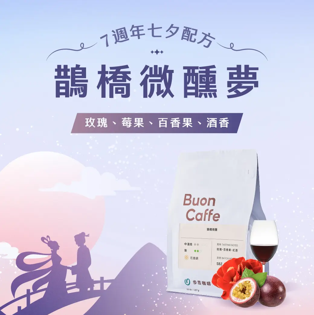 S級配方 鵲橋微醺夢banner 1040x1040 複本