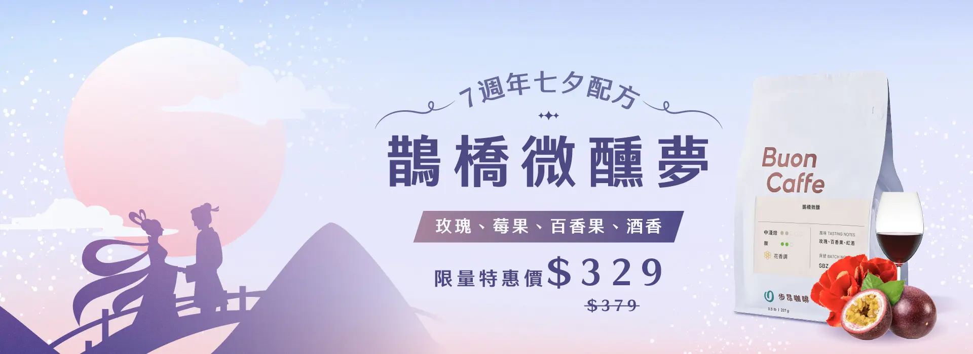 S級配方 鵲橋微醺夢banner 1920x700