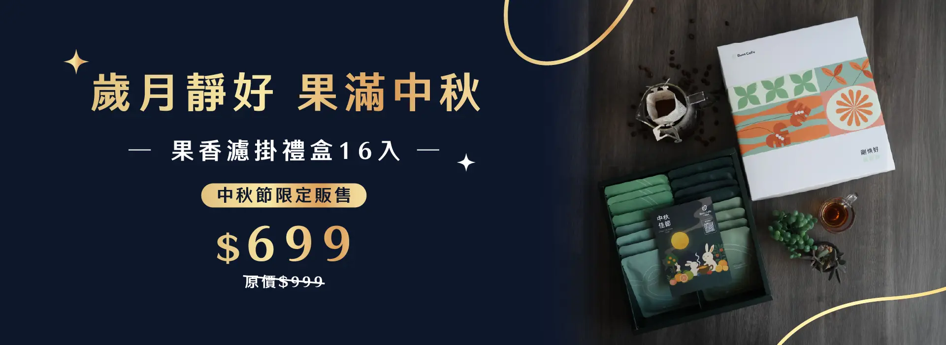 中秋禮盒banner 1920x700 複本 2 1