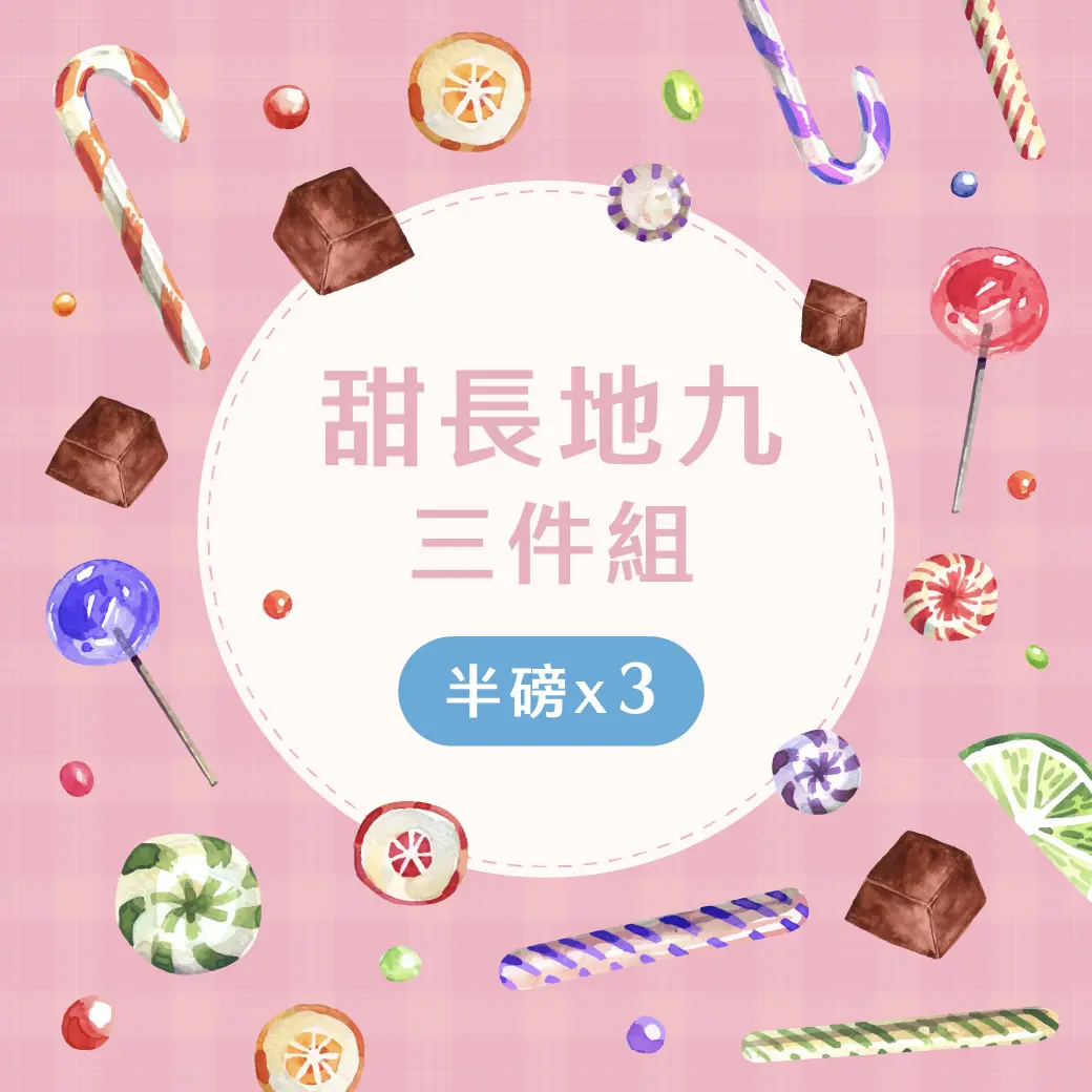 組合 甜長地九 三件組商品圖 1040