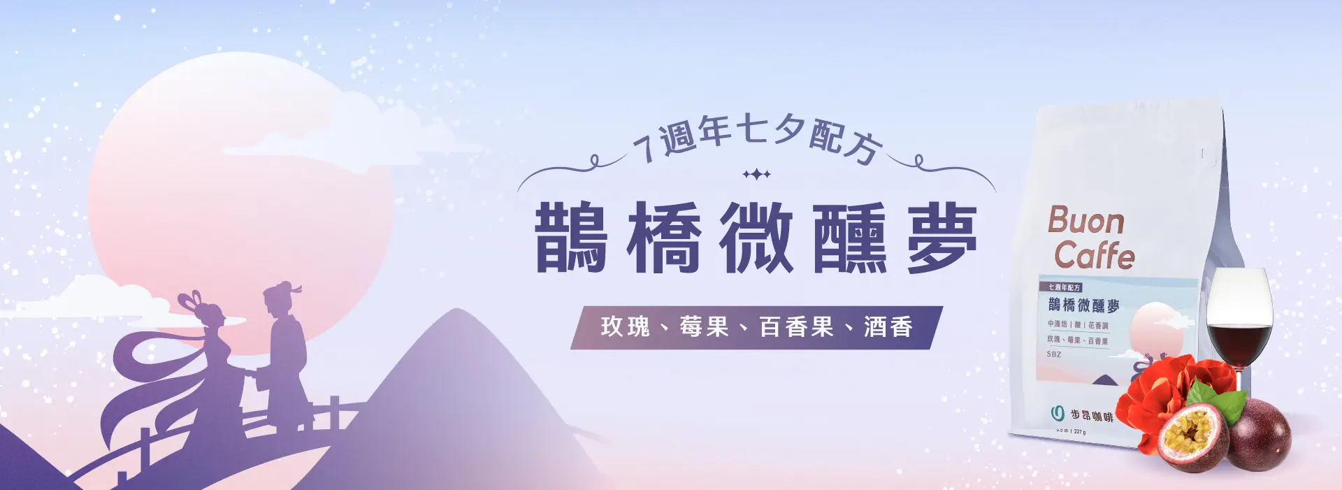 S級配方 鵲橋微醺夢banner 1920x700 複本