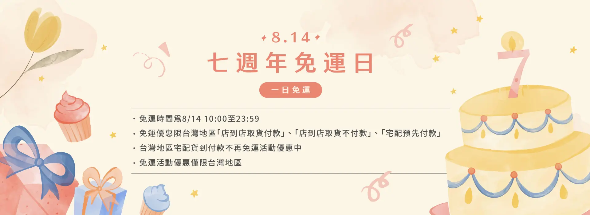 七週年免運日banner 1920x700