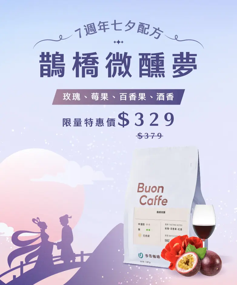 S級配方 鵲橋微醺夢banner 782x938
