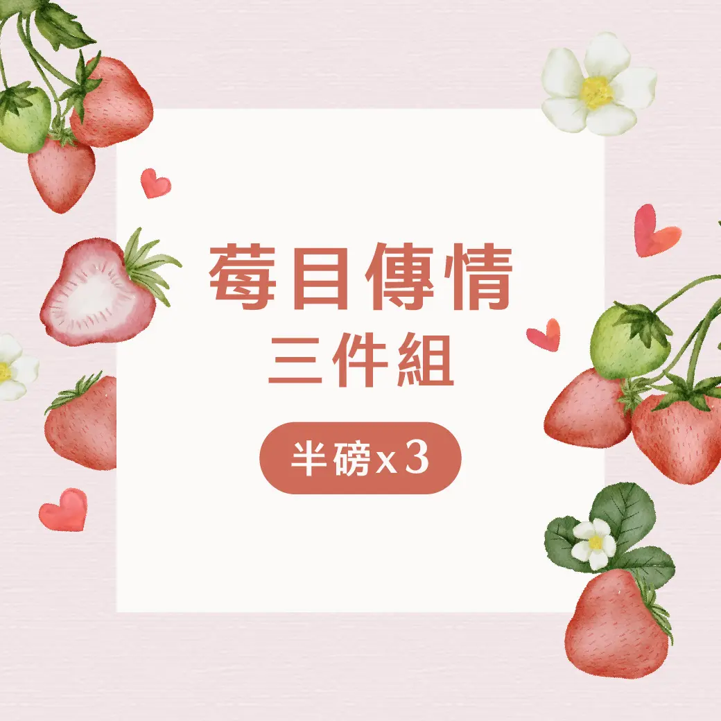 組合 莓目傳情 三件組商品圖 1040
