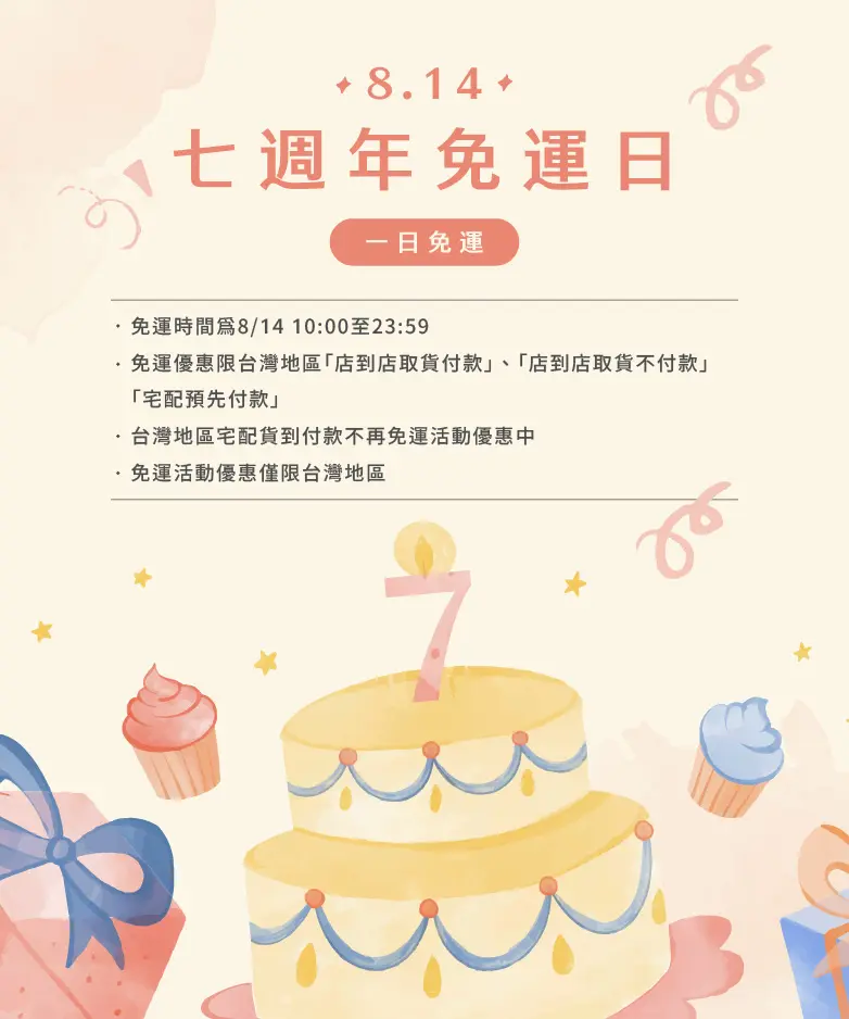 七週年免運日banner 782x938