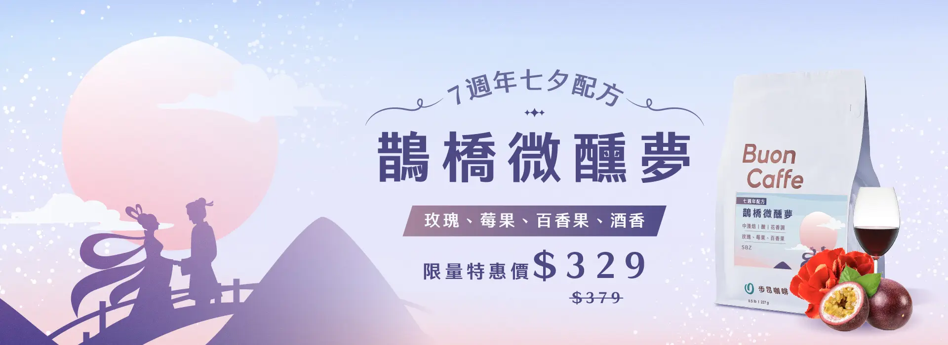 S級配方 鵲橋微醺夢banner 1920x700 1