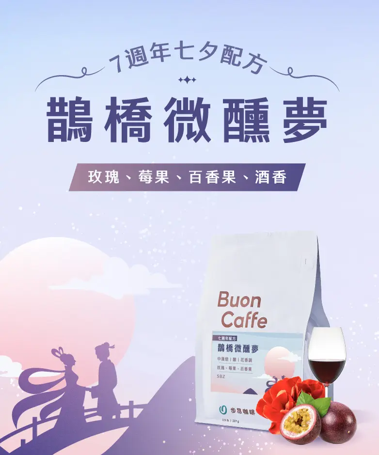 S級配方 鵲橋微醺夢banner 782x938 複本