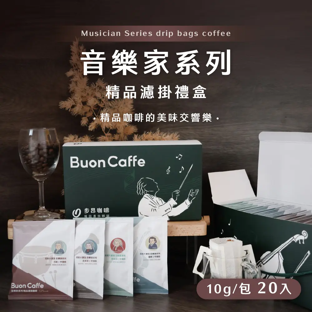音樂家系列 濾掛 工作區域 1