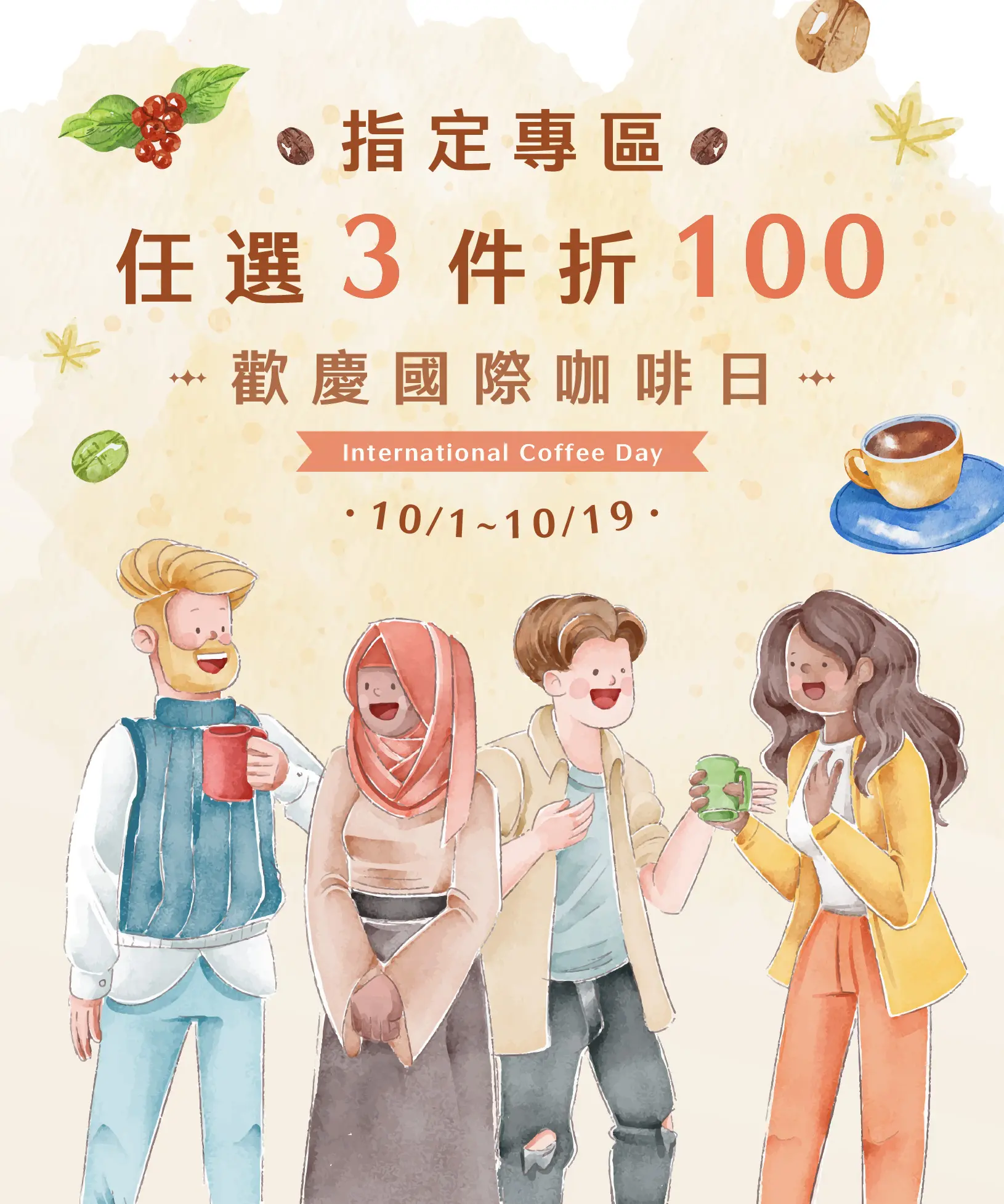國際咖啡日 任選3件折100 Banner 782x938