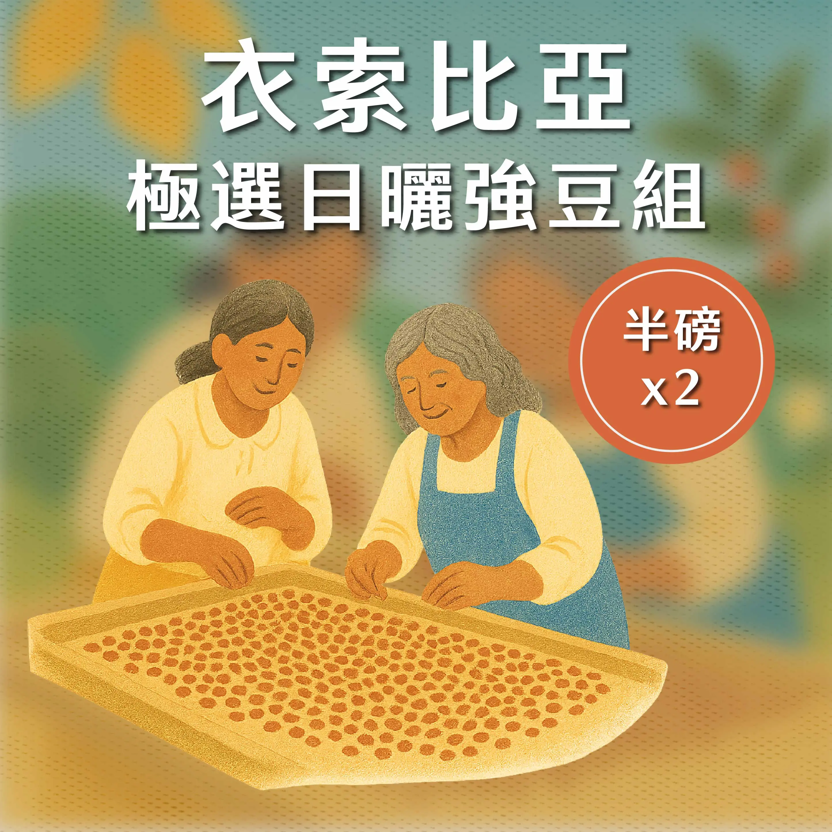 9月檔期 依索強豆雙件組 1040x1040 複本 5