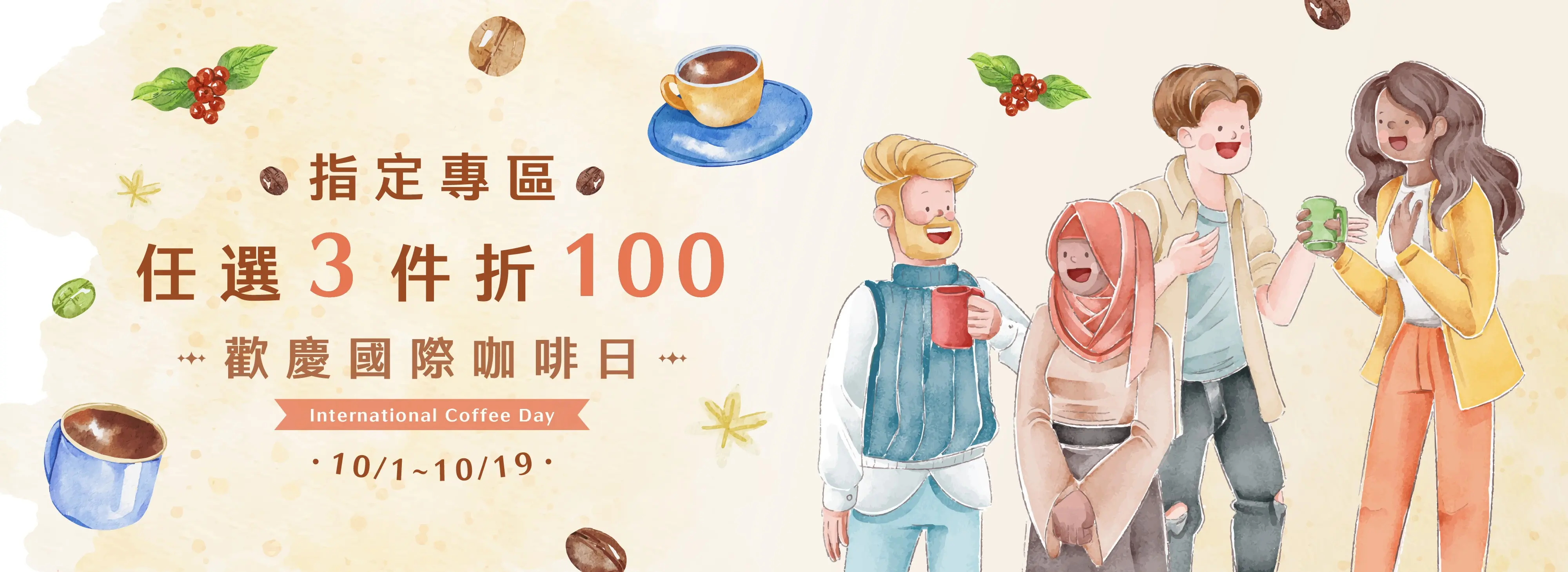 國際咖啡日 任選3件折100 Banner 1920x700 1