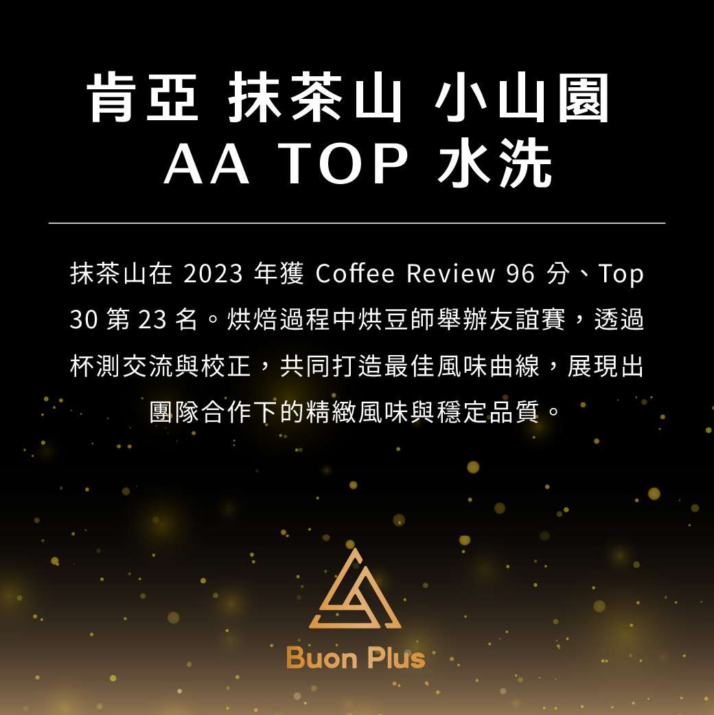 肯亞 抹茶山 小山園 AA TOP 水洗