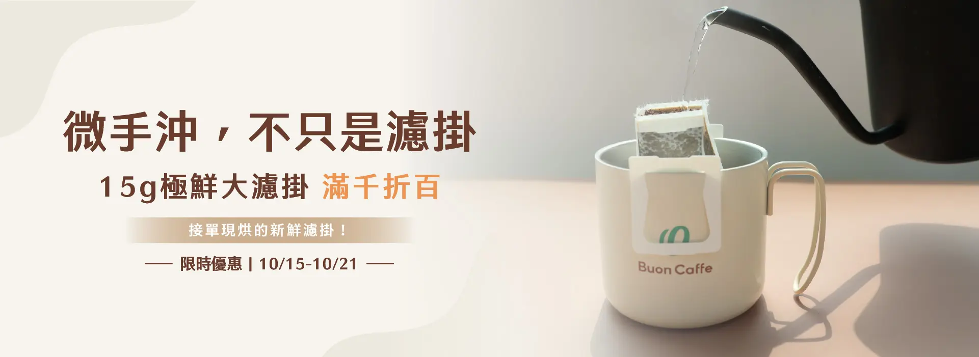 15g 極鮮大濾掛 滿千折百 Buonplus主視覺1 1920x700 1