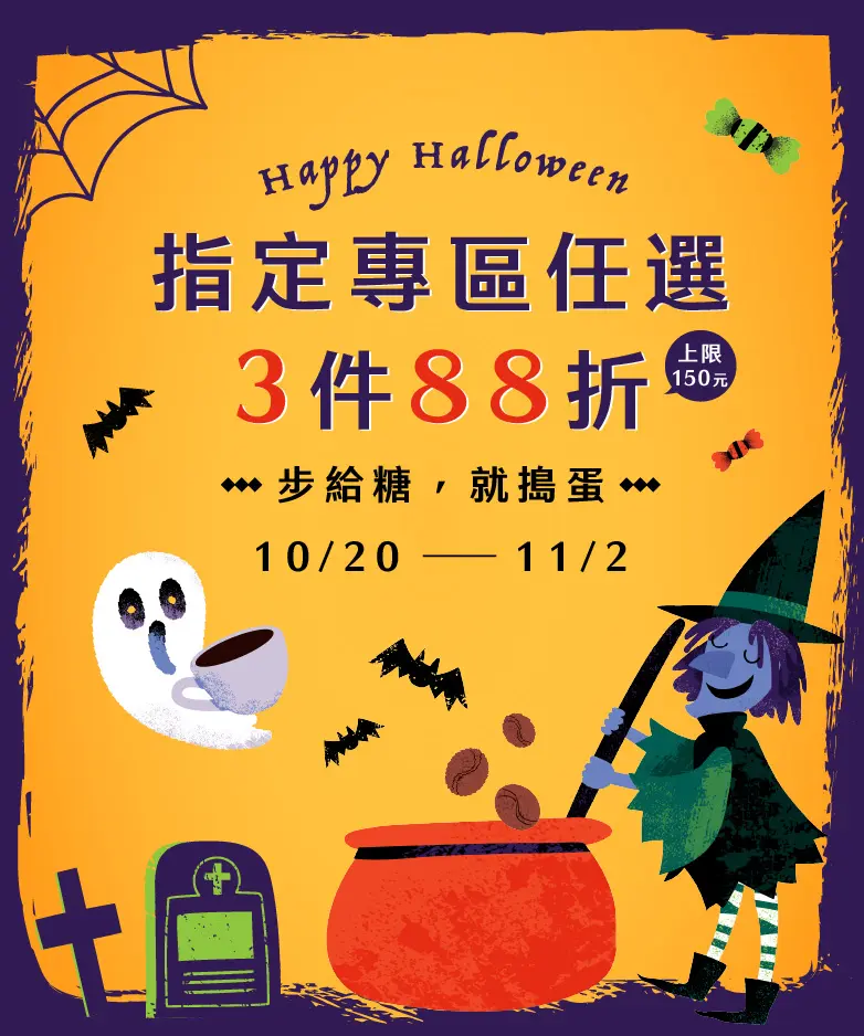 步給糖,就搗蛋|指定專區任選3件88折 Banner 782x938