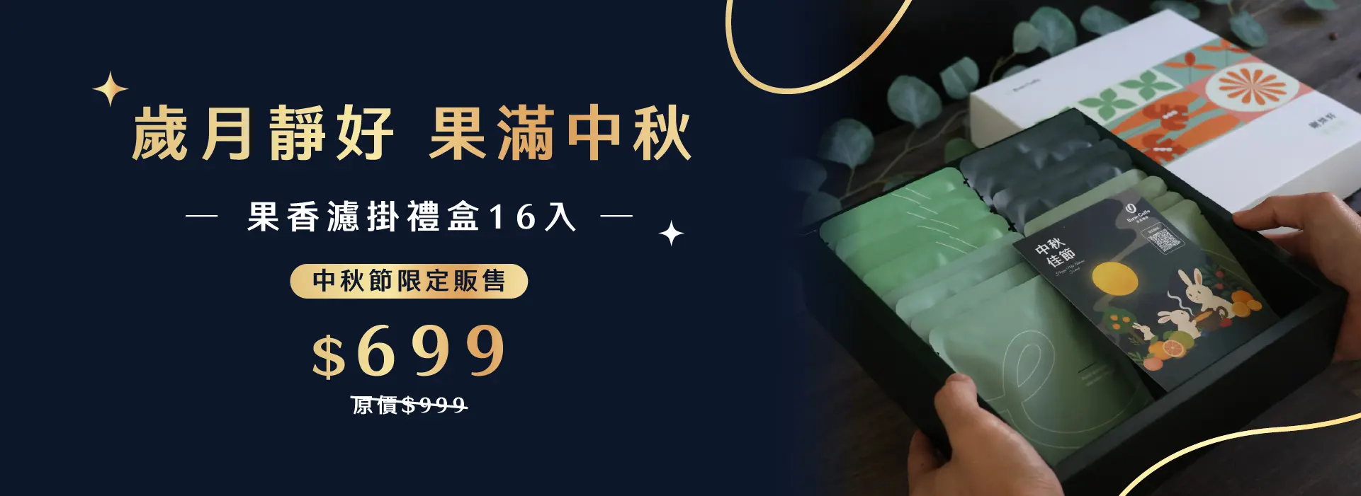 中秋禮盒banner 1920x700 複本 4