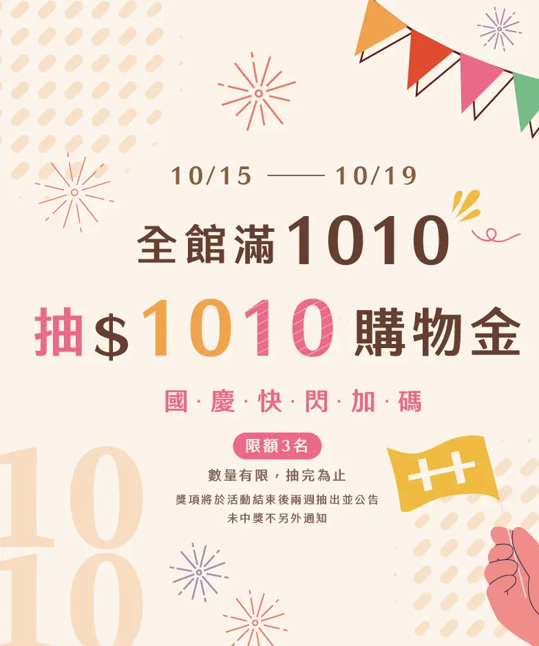 國慶快閃加碼｜全館滿1010抽1010購物金 Banner 782x938
