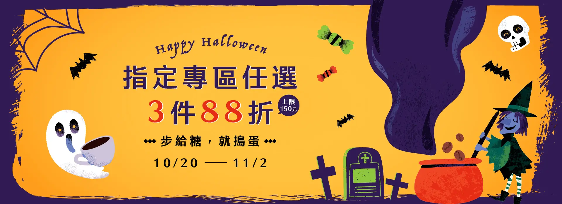 步給糖,就搗蛋|指定專區任選3件88折 Banner 1920x700