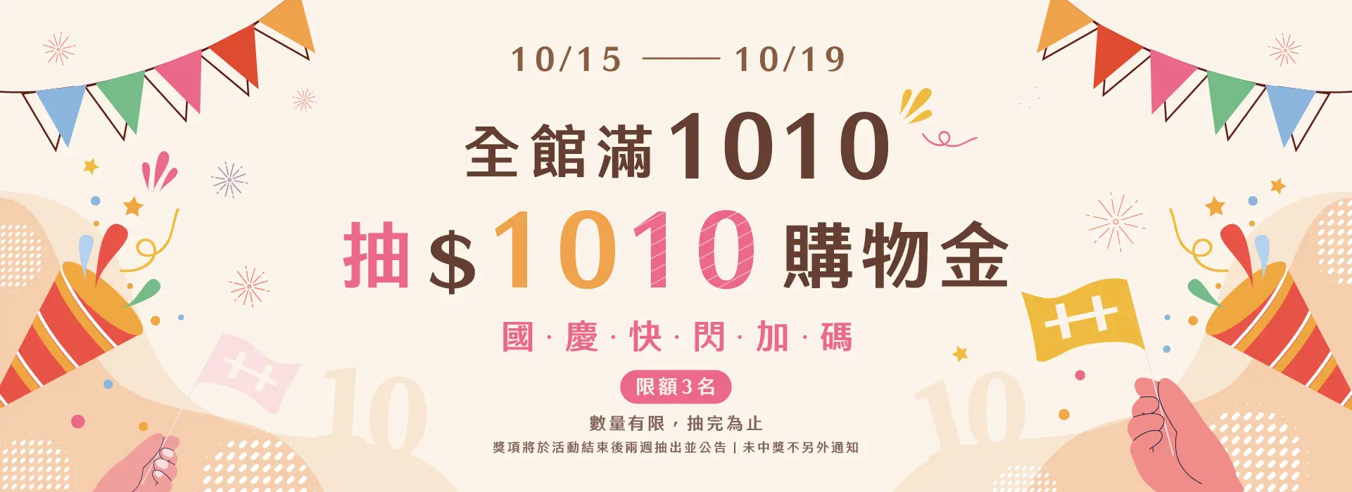國慶快閃加碼｜全館滿1010抽1010購物金 Banner 1920x700 複本