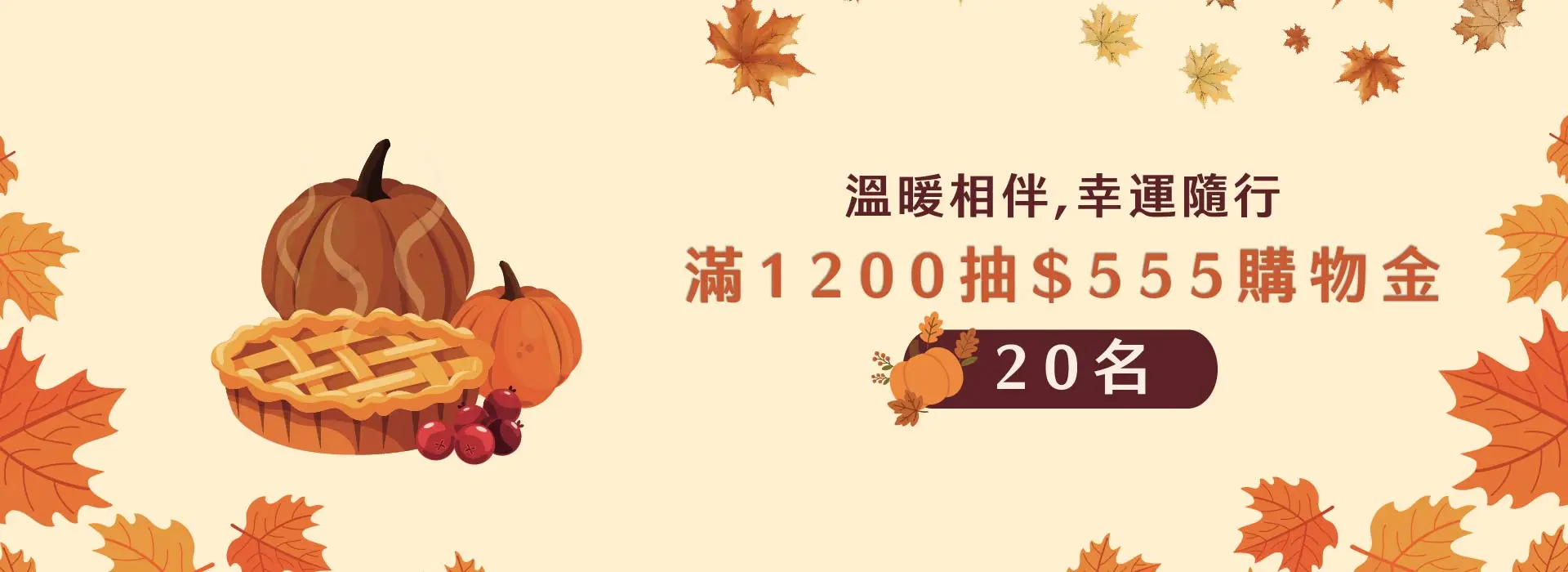 溫暖相伴，幸運隨行1920x700