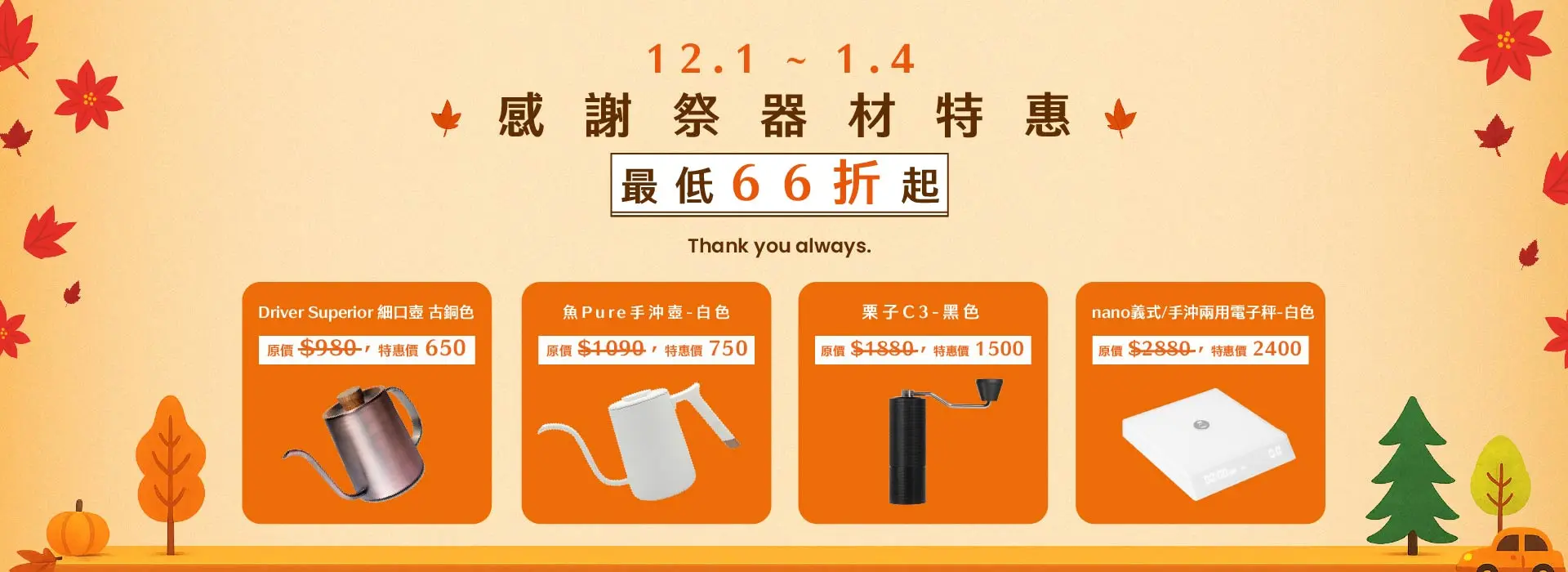 感謝季器材特惠1920 700