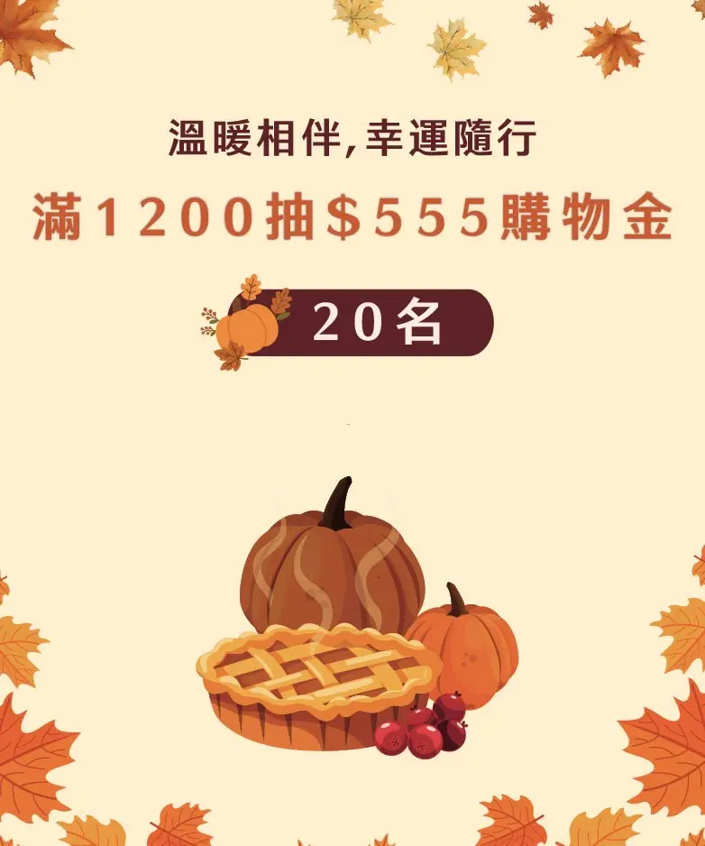 溫暖相伴，幸運隨行782x938