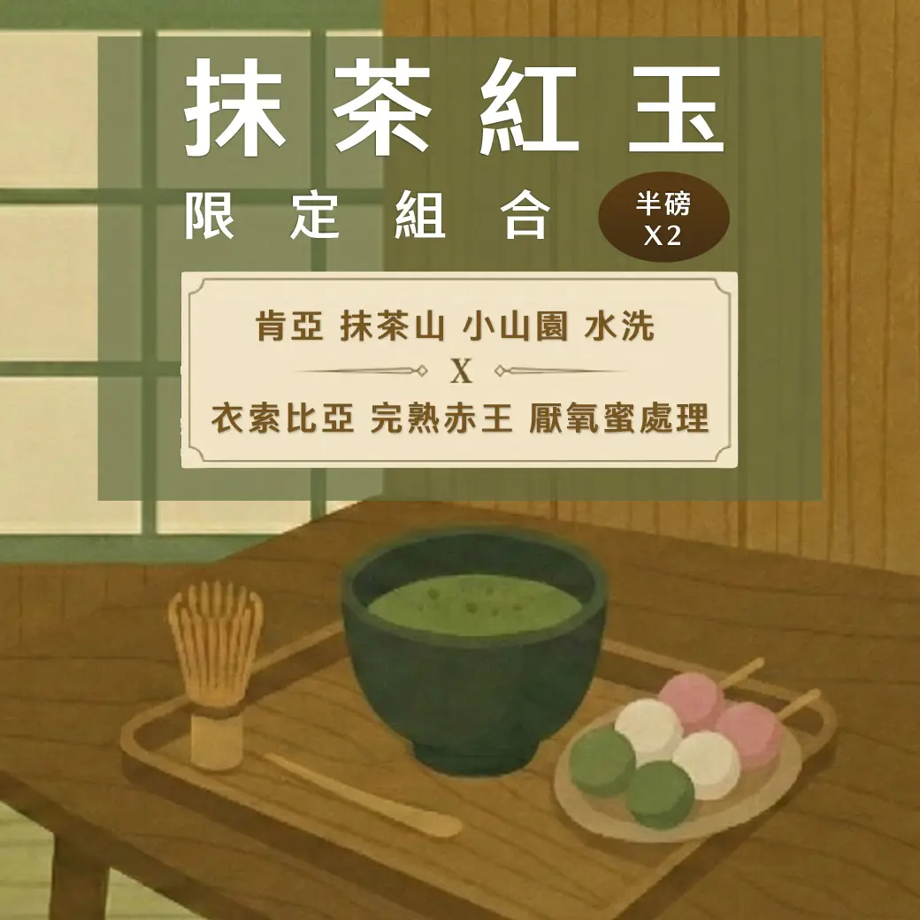 抹茶紅玉組合1040x1040