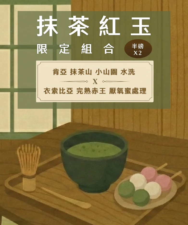 抹茶紅玉組合782x938