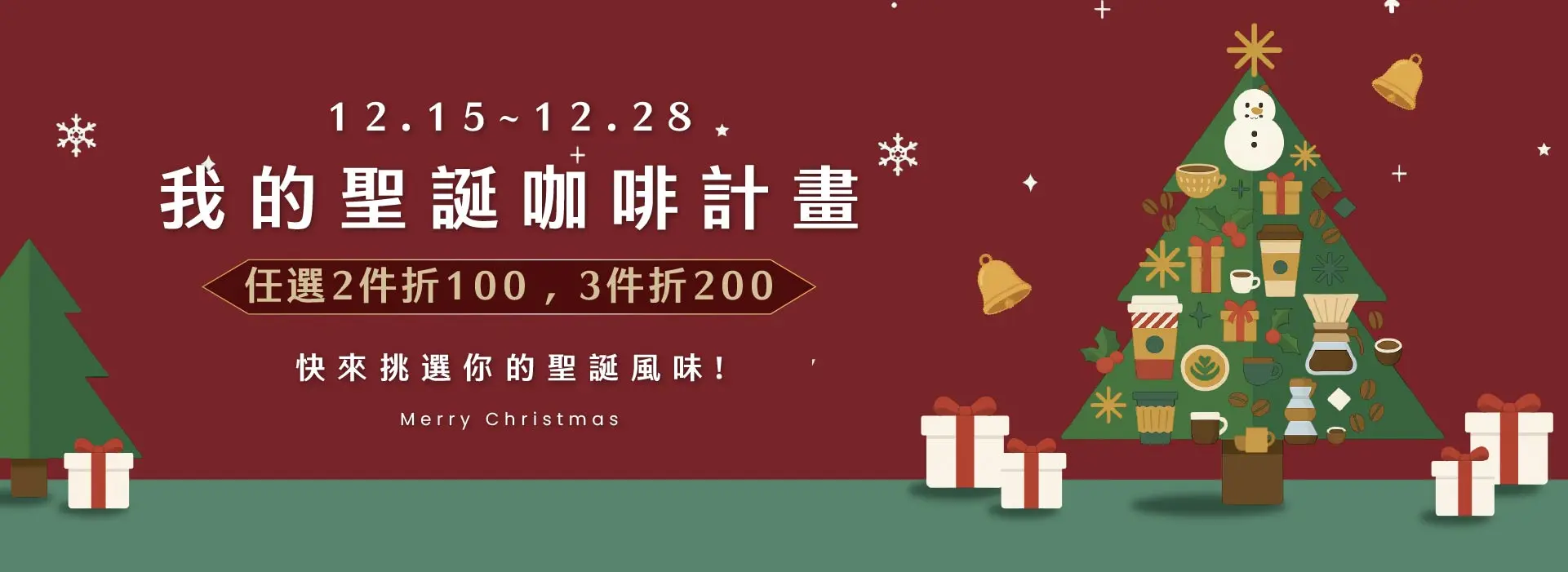 我的聖誕咖啡計畫1920 700