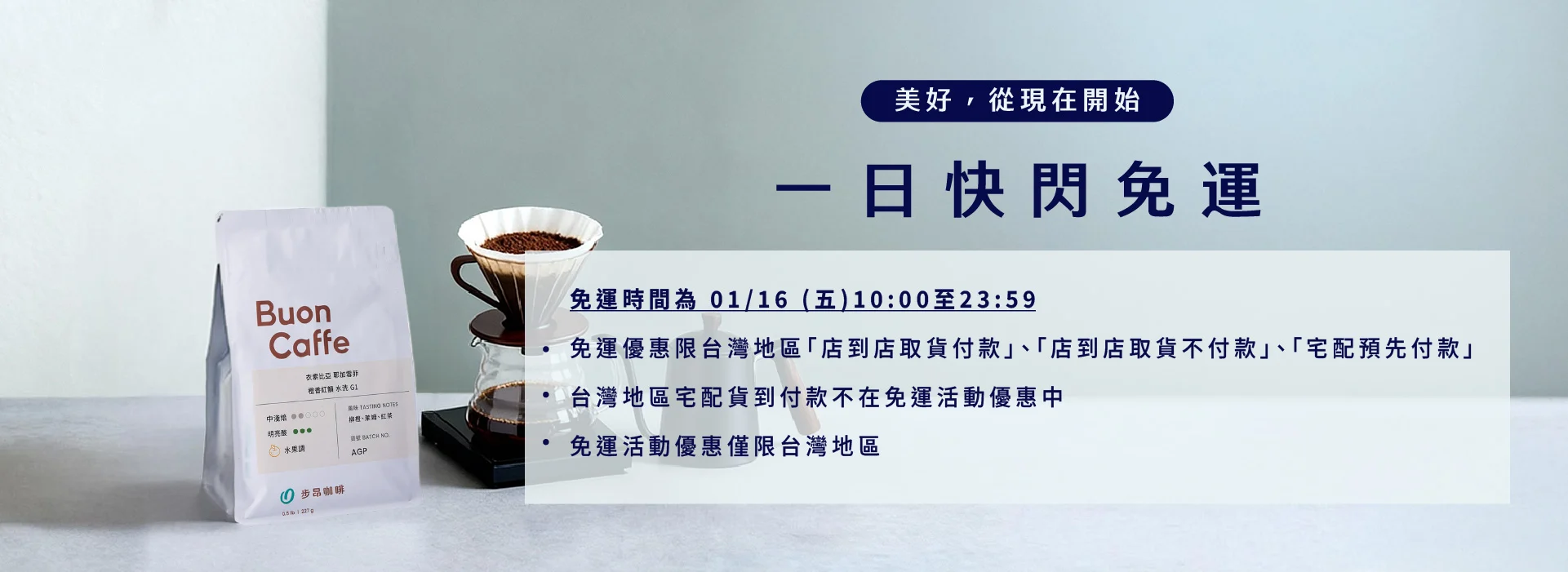 國際感謝日一日限定免運（1/16 10:00~23:59） - Buon Caffe 步昂咖啡