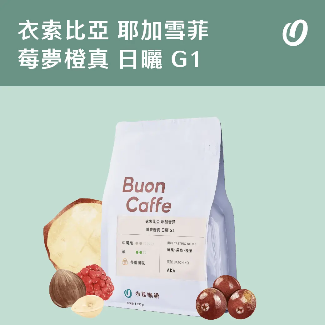 Akv 衣索比亞 耶加雪菲 莓夢橙真 日曬 G1
